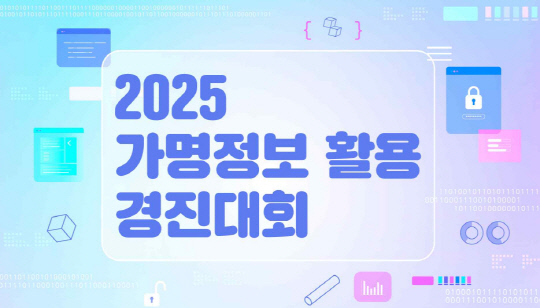 °³ÀÎÁ¤º¸À§¡¤°ú±âÁ¤ÅëºÎ, ¡®2025 °¡¸íÁ¤º¸ Ȱ¿ë °æÁø´ëȸ¡¯ Âü°¡ÀÛ °ø¸ð °³ÀÎÁ¤º¸À§¡¤°ú±âÁ¤ÅëºÎ, ¡®2025 °¡¸íÁ¤º¸ Ȱ¿ë °æÁø´ëȸ¡¯ Âü°¡ÀÛ °ø¸ð